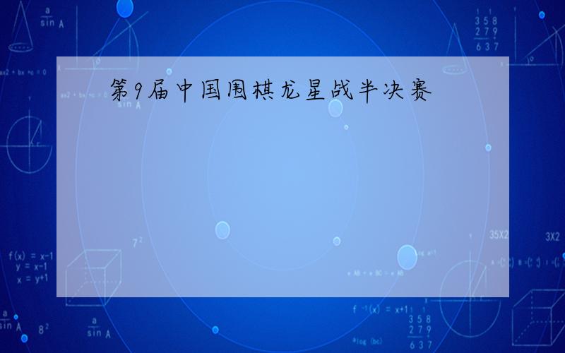 第9届中国围棋龙星战半决赛