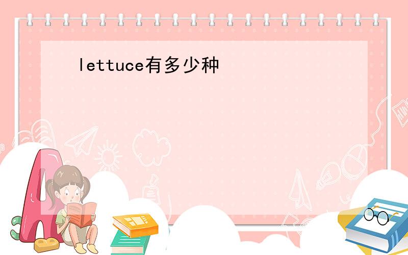 lettuce有多少种