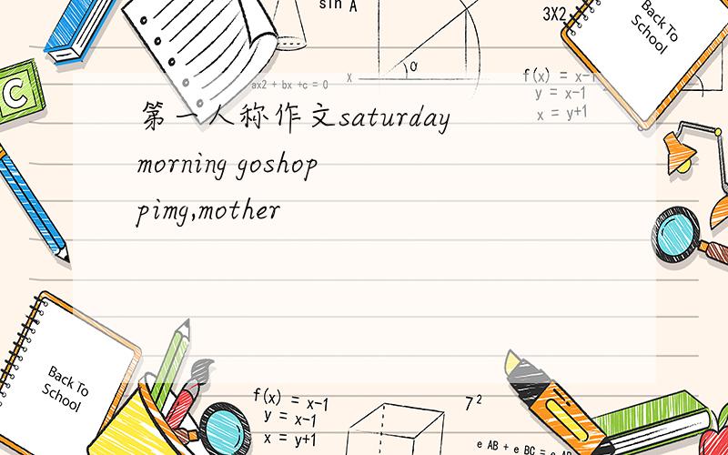 第一人称作文saturdaymorning goshoppimg,mother