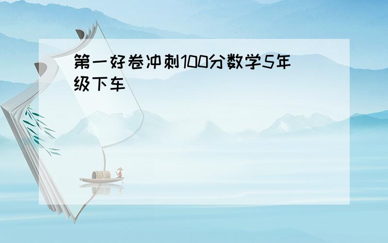 第一好卷冲刺100分数学5年级下车