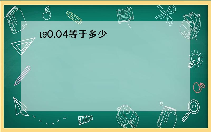 lg0.04等于多少