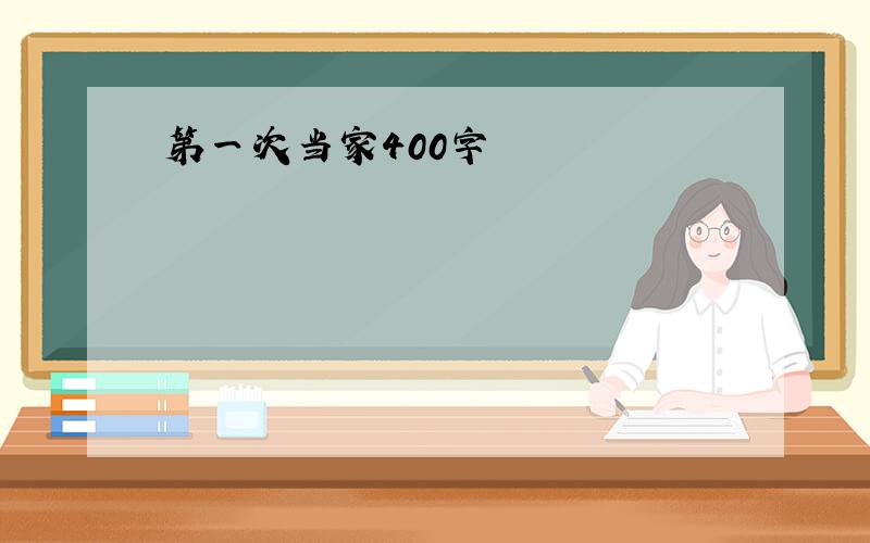 第一次当家400字