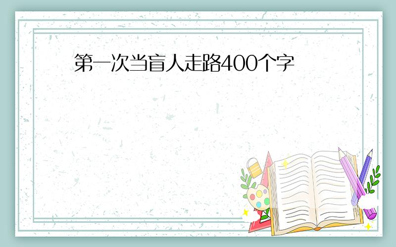 第一次当盲人走路400个字