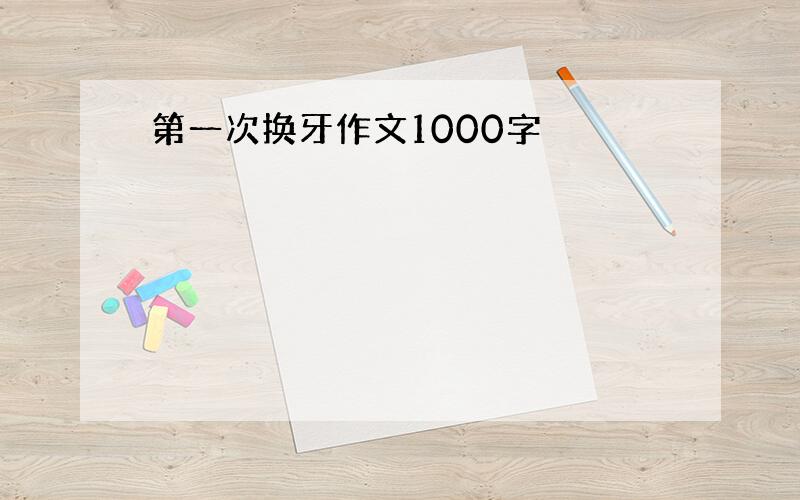 第一次换牙作文1000字