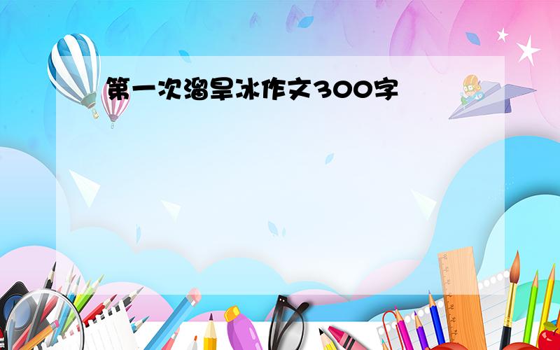 第一次溜旱冰作文300字