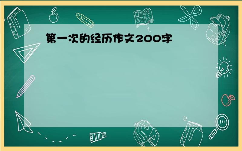 第一次的经历作文200字