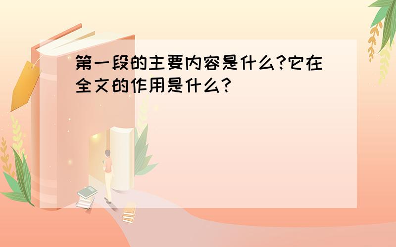 第一段的主要内容是什么?它在全文的作用是什么?