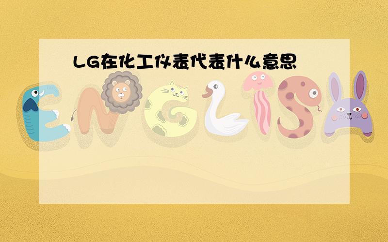 LG在化工仪表代表什么意思