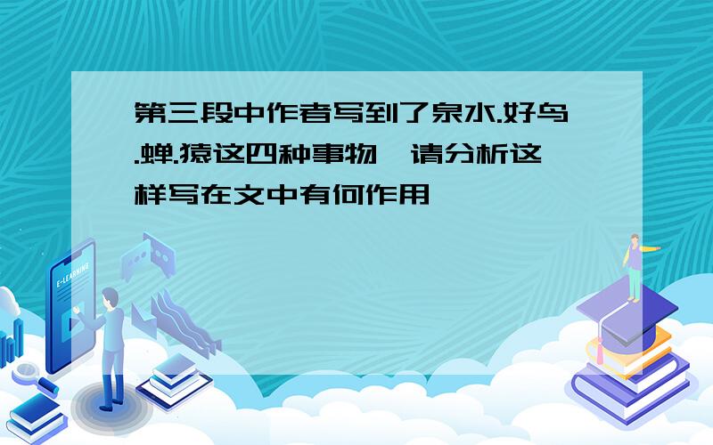 第三段中作者写到了泉水.好鸟.蝉.猿这四种事物,请分析这样写在文中有何作用