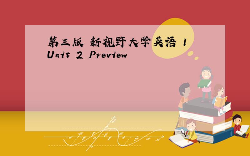 第三版 新视野大学英语 1 Unit 2 Preview