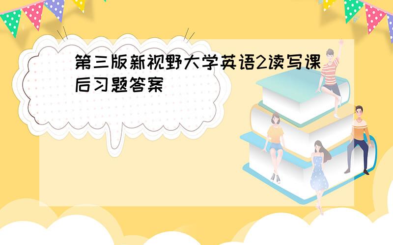 第三版新视野大学英语2读写课后习题答案