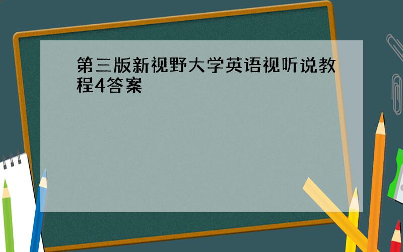 第三版新视野大学英语视听说教程4答案