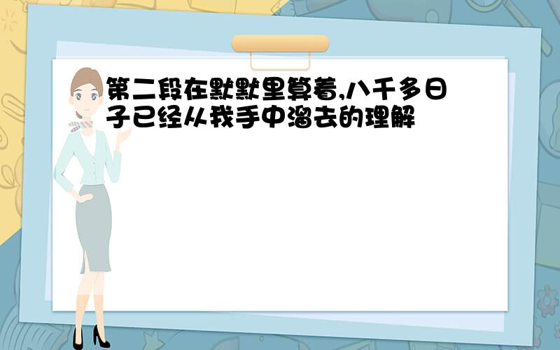 第二段在默默里算着,八千多日子已经从我手中溜去的理解