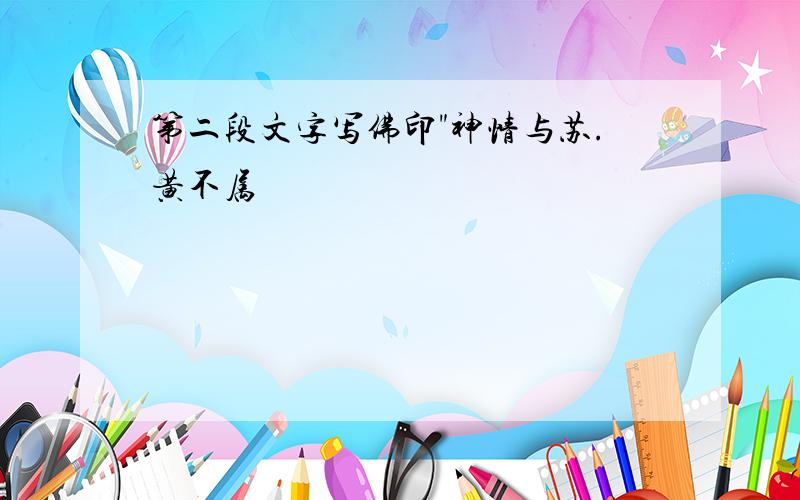 第二段文字写佛印"神情与苏.黄不属