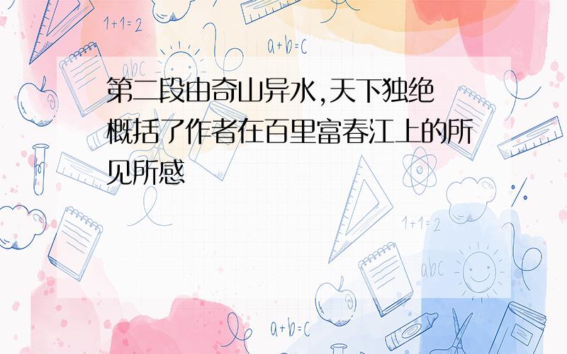 第二段由奇山异水,天下独绝 概括了作者在百里富春江上的所见所感