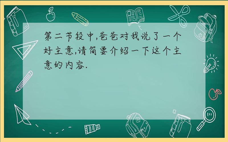 第二节段中,爸爸对我说了一个好主意,请简要介绍一下这个主意的内容.