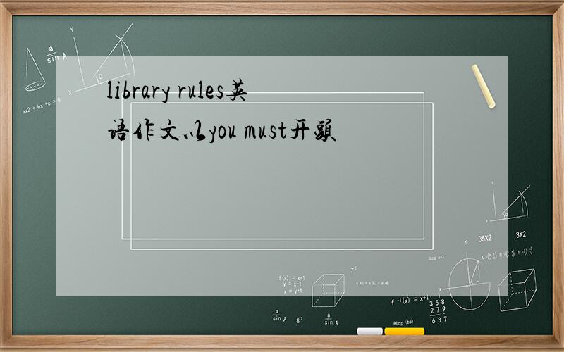 library rules英语作文以you must开头