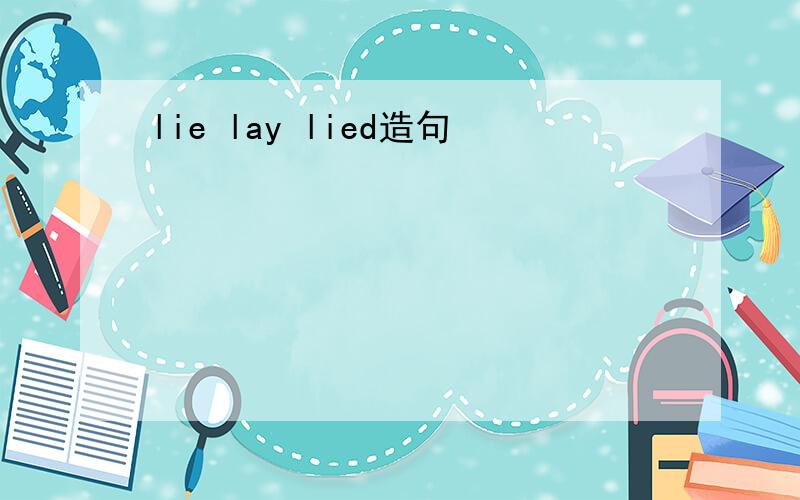 lie lay lied造句