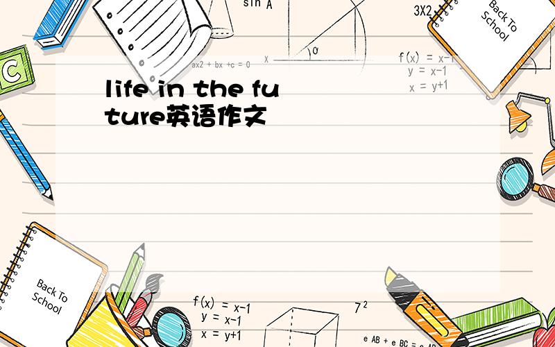 life in the future英语作文