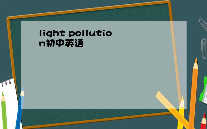 light pollution初中英语