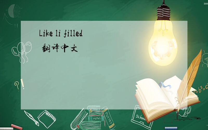 Like li filled 翻译中文