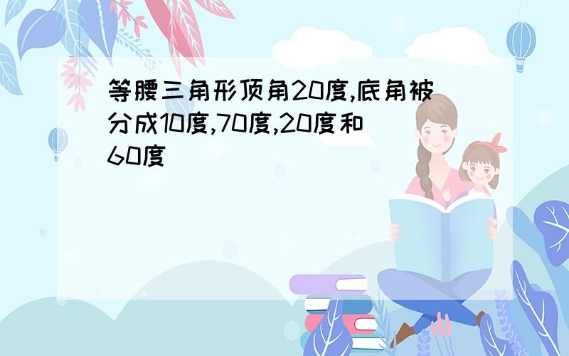 等腰三角形顶角20度,底角被分成10度,70度,20度和60度