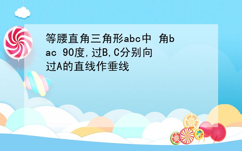 等腰直角三角形abc中 角bac 90度,过B,C分别向过A的直线作垂线