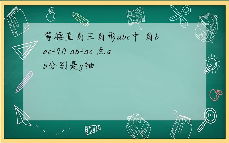 等腰直角三角形abc中 角bac=90 ab=ac 点ab分别是y轴