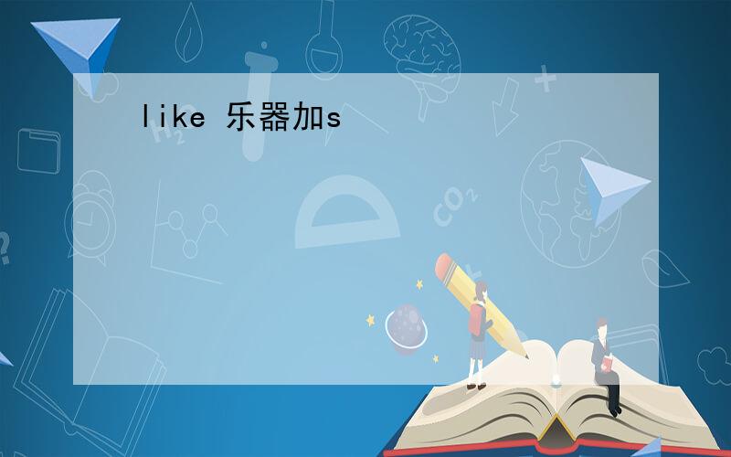 like 乐器加s