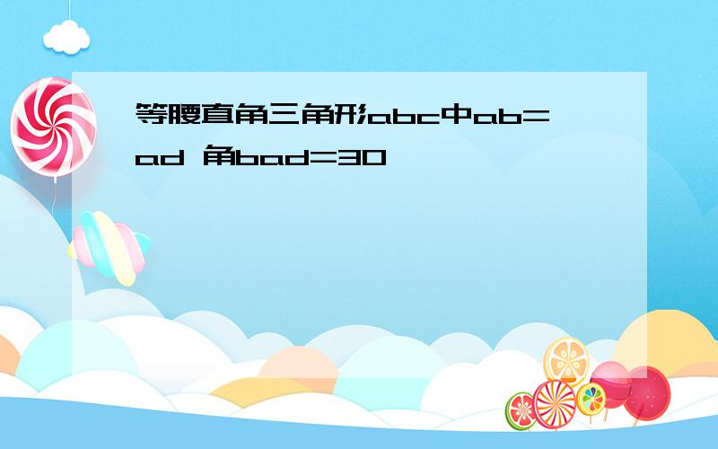 等腰直角三角形abc中ab=ad 角bad=30