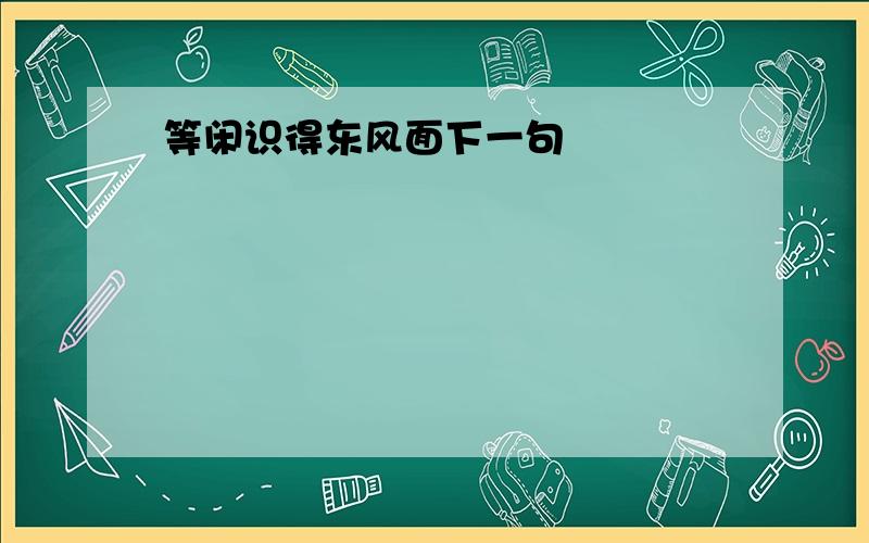 等闲识得东风面下一句