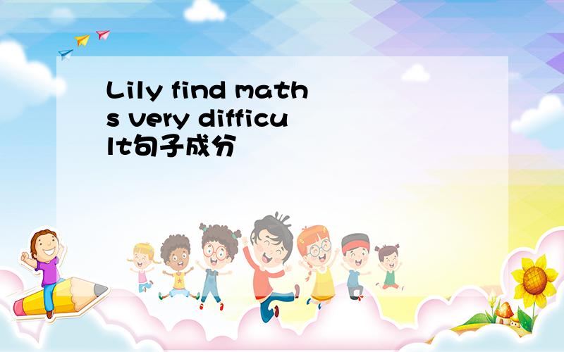 Lily find maths very difficult句子成分