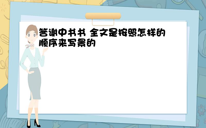 答谢中书书 全文是按照怎样的顺序来写景的