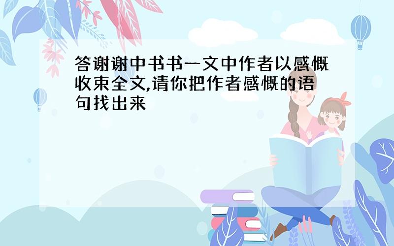 答谢谢中书书一文中作者以感慨收束全文,请你把作者感慨的语句找出来