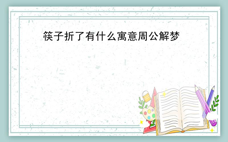 筷子折了有什么寓意周公解梦