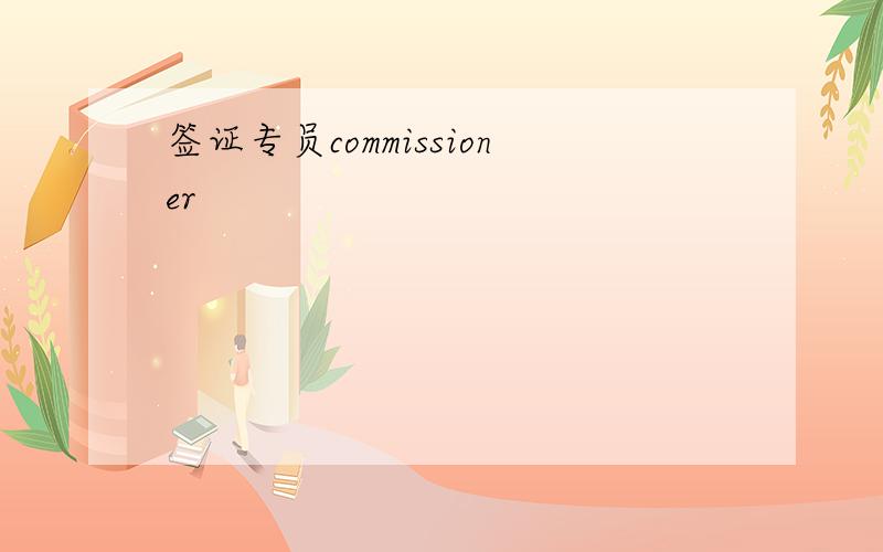 签证专员commissioner