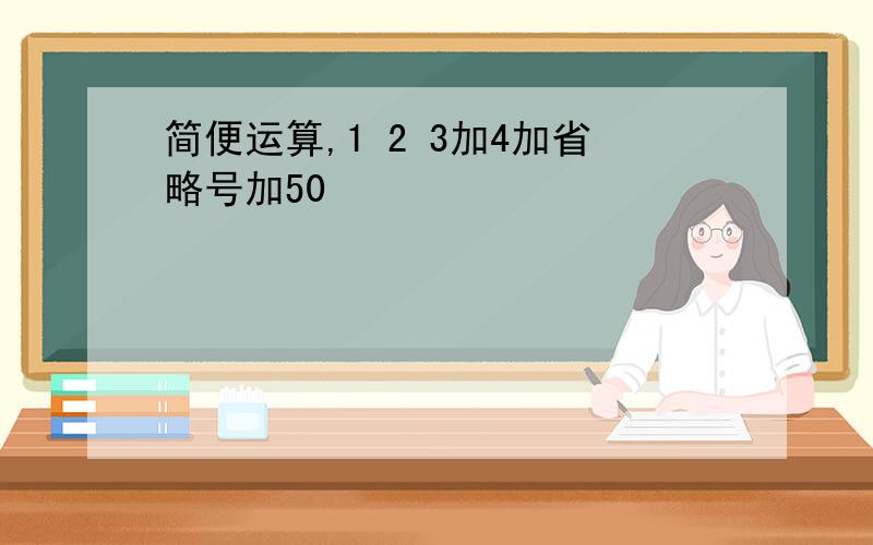 简便运算,1 2 3加4加省略号加50