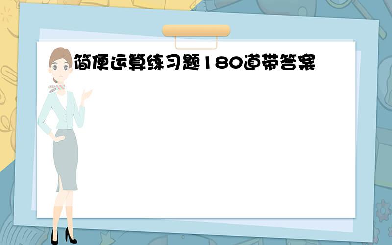 简便运算练习题180道带答案