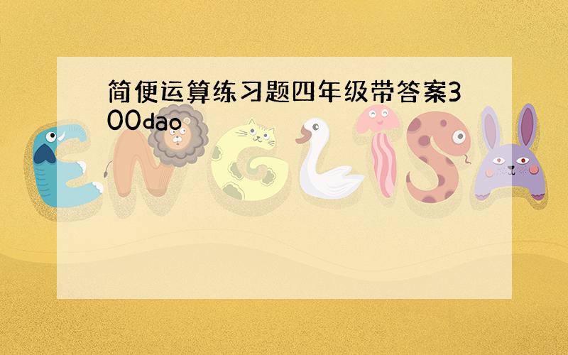 简便运算练习题四年级带答案300dao