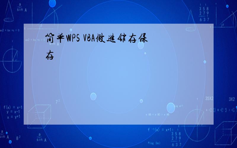 简单WPS VBA做进销存保存