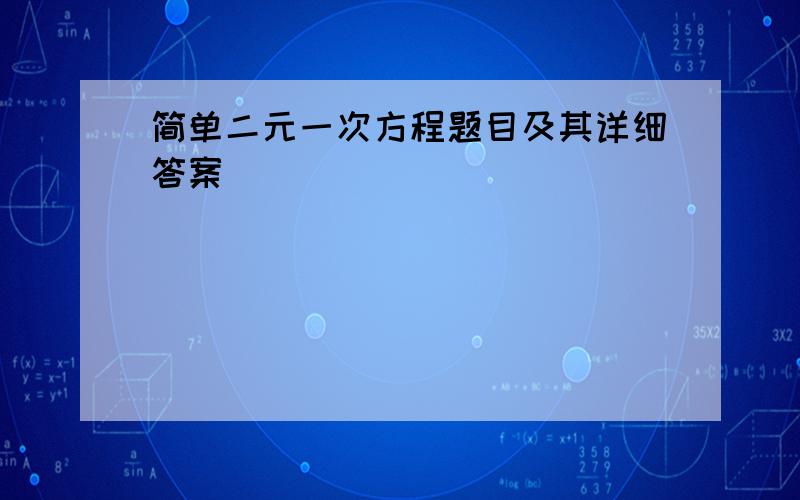 简单二元一次方程题目及其详细答案