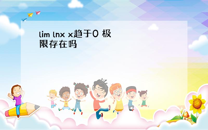 lim lnx x趋于0 极限存在吗