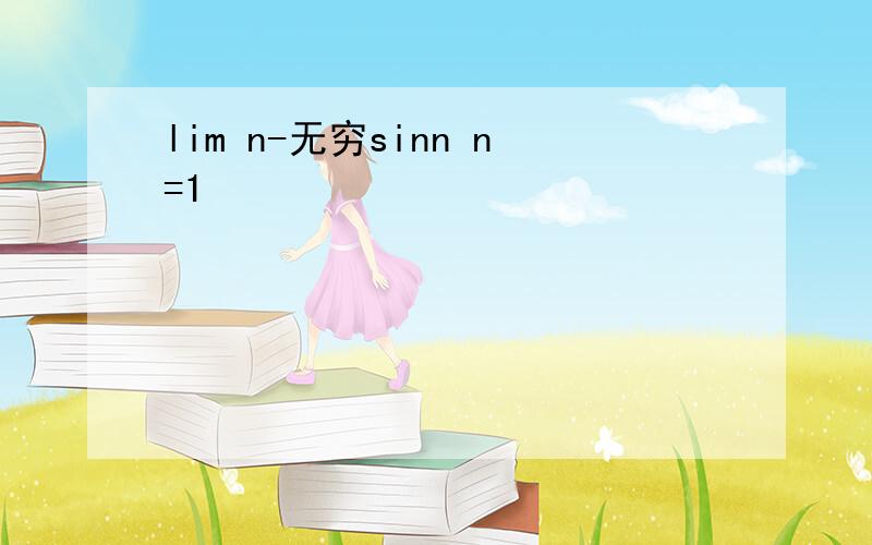 lim n-无穷sinn n=1