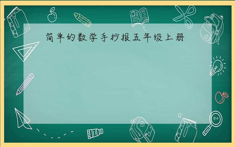 简单的数学手抄报五年级上册