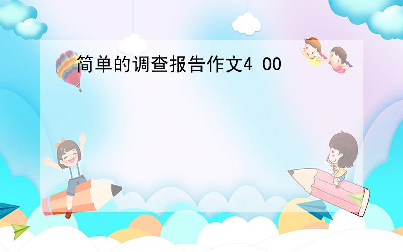 简单的调查报告作文4 00