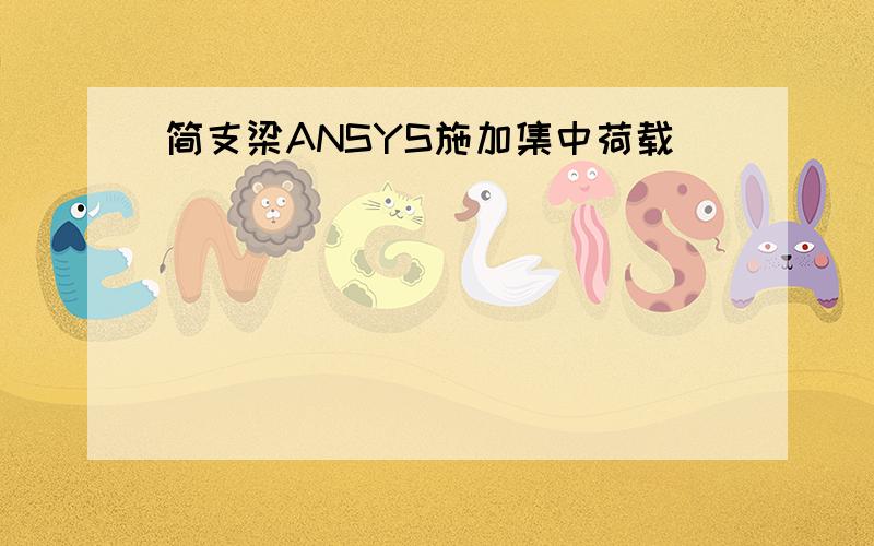 简支梁ANSYS施加集中荷载