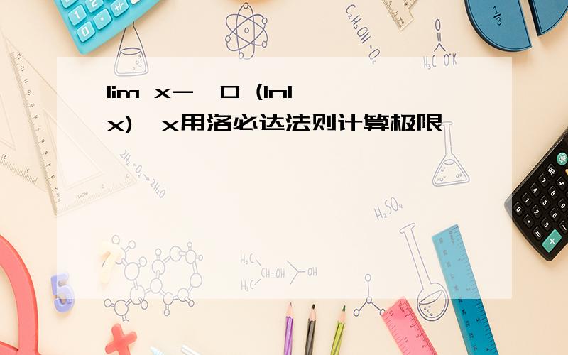 lim x->0 (ln1 x)^x用洛必达法则计算极限