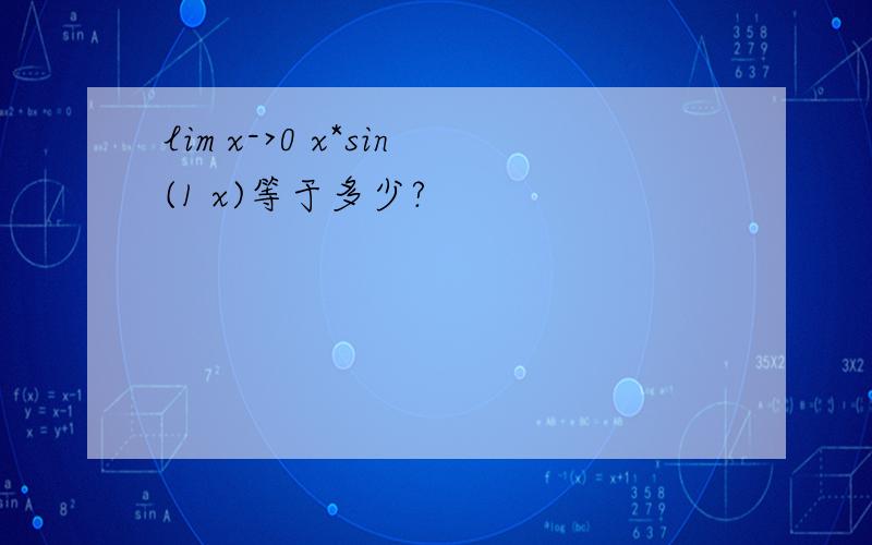 lim x->0 x*sin(1 x)等于多少?