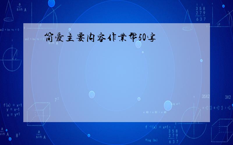 简爱主要内容作业帮50字