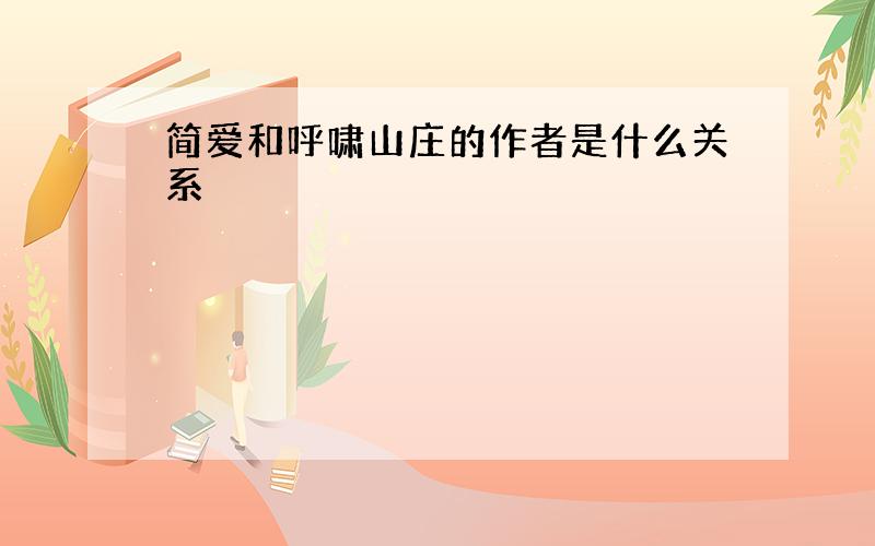 简爱和呼啸山庄的作者是什么关系